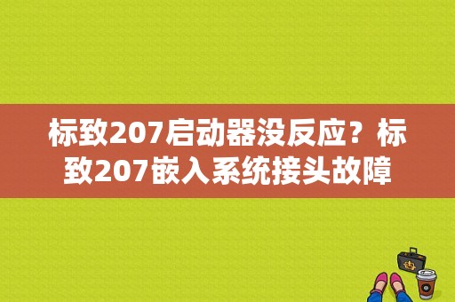 标致207启动器没反应？标致207嵌入系统接头故障-图1