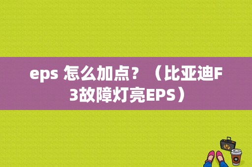 eps 怎么加点？（比亚迪F3故障灯亮EPS）-图1