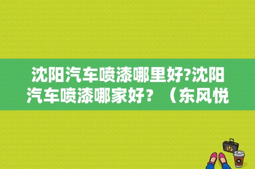 沈阳汽车喷漆哪里好?沈阳汽车喷漆哪家好？（东风悦达起亚沈阳4s店）-图1