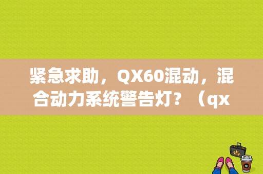 紧急求助，QX60混动，混合动力系统警告灯？（qx60混动版故障）-图1