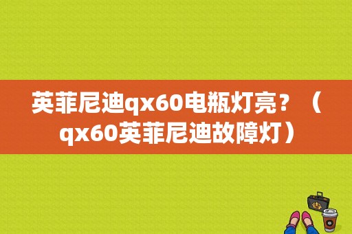 英菲尼迪qx60电瓶灯亮？（qx60英菲尼迪故障灯）-图1