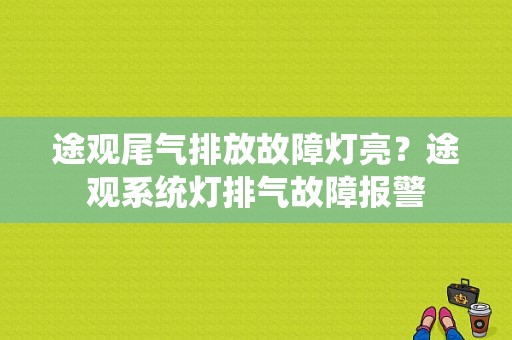 途观尾气排放故障灯亮？途观系统灯排气故障报警-图1