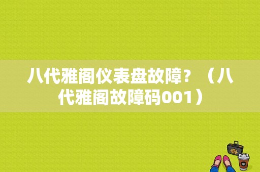 八代雅阁仪表盘故障？（八代雅阁故障码001）-图1