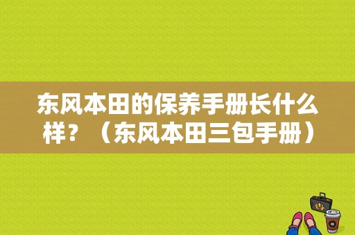 东风本田的保养手册长什么样？（东风本田三包手册）-图2