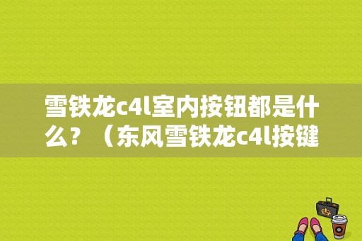 雪铁龙c4l室内按钮都是什么？（东风雪铁龙c4l按键说明）-图1