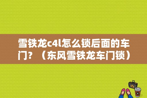 雪铁龙c4l怎么锁后面的车门？（东风雪铁龙车门锁）-图1