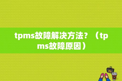 tpms故障解决方法？（tpms故障原因）-图1