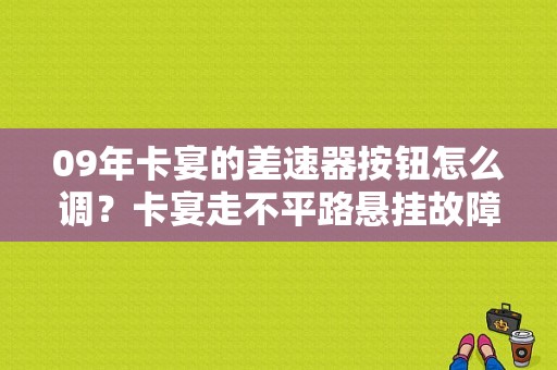 09年卡宴的差速器按钮怎么调？卡宴走不平路悬挂故障灯亮-图1