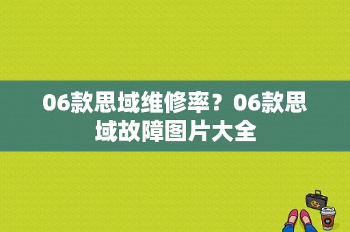 06款思域维修率？06款思域故障图片大全-图1
