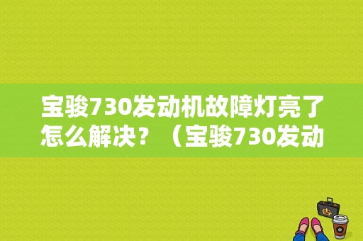 宝骏730发动机故障灯亮了怎么解决？（宝骏730发动机故障灯）-图1