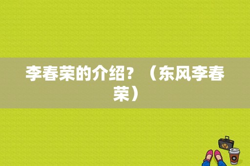 李春荣的介绍？（东风李春荣）