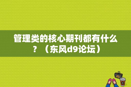 管理类的核心期刊都有什么？（东风d9论坛）-图1