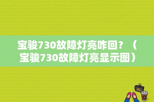 宝骏730故障灯亮咋回？（宝骏730故障灯亮显示图）-图1