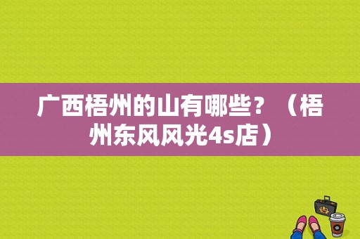 广西梧州的山有哪些？（梧州东风风光4s店）-图1