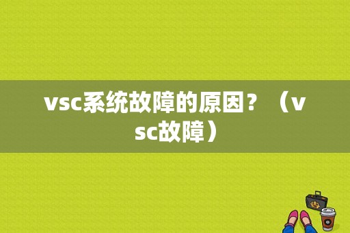 vsc系统故障的原因？（vsc故障）-图1