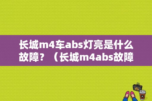 长城m4车abs灯亮是什么故障？（长城m4abs故障灯亮）-图1