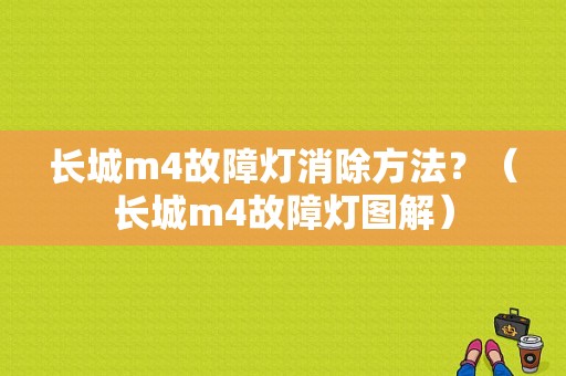 长城m4故障灯消除方法？（长城m4故障灯图解）-图1
