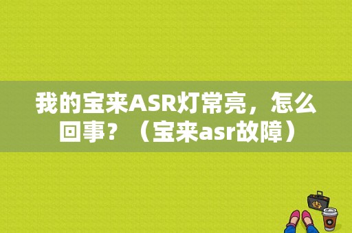 我的宝来ASR灯常亮，怎么回事？（宝来asr故障）-图1