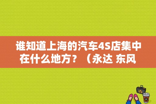 谁知道上海的汽车4S店集中在什么地方？（永达 东风本田）-图1