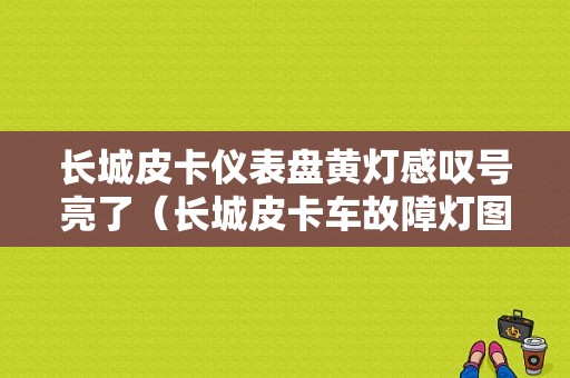 长城皮卡仪表盘黄灯感叹号亮了（长城皮卡车故障灯图解）-图1