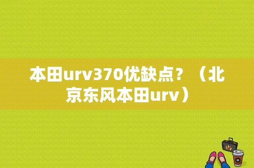 本田urv370优缺点？（北京东风本田urv）-图1