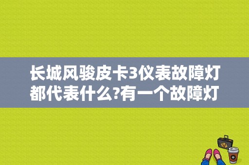 长城风骏皮卡3仪表故障灯都代表什么?有一个故障灯我不知道代表哪里坏了，是一个漏斗式的一闪一闪的？（长城皮卡仪表故障灯图解）-图1