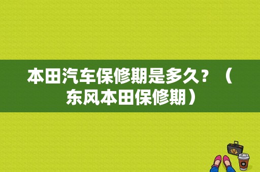 本田汽车保修期是多久？（东风本田保修期）-图1