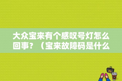 大众宝来有个感叹号灯怎么回事？（宝来故障码是什么）-图1