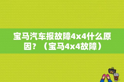 宝马汽车报故障4x4什么原因？（宝马4x4故障）-图1