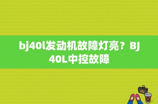 bj40l发动机故障灯亮？BJ40L中控故障-图1