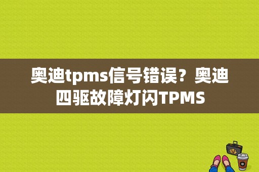 奥迪tpms信号错误？奥迪四驱故障灯闪TPMS-图1