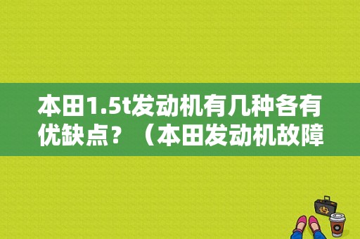 本田1.5t发动机有几种各有优缺点？（本田发动机故障率）-图1
