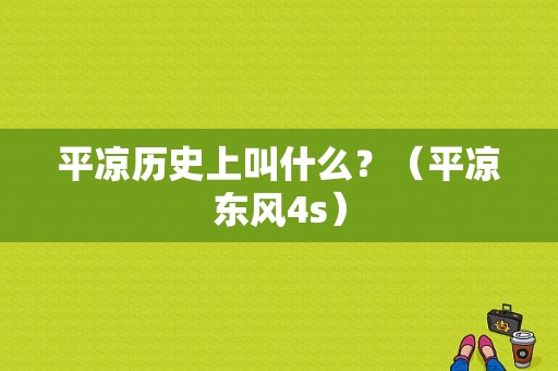平凉历史上叫什么？（平凉东风4s）-图1