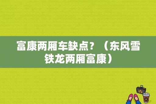 富康两厢车缺点？（东风雪铁龙两厢富康）-图1