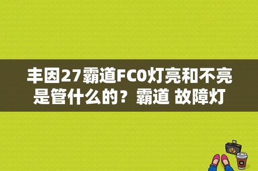 丰因27霸道FC0灯亮和不亮是管什么的？霸道 故障灯图解-图1
