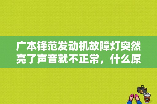 广本锋范发动机故障灯突然亮了声音就不正常，什么原因？（本田锋范常见故障）-图1