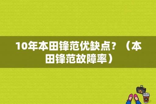 10年本田锋范优缺点？（本田锋范故障率）-图1