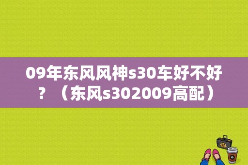 09年东风风神s30车好不好？（东风s302009高配）-图2