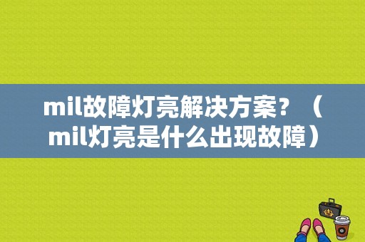 mil故障灯亮解决方案？（mil灯亮是什么出现故障）-图1