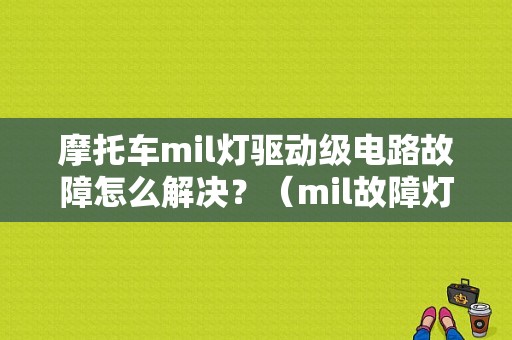 摩托车mil灯驱动级电路故障怎么解决？（mil故障灯亮了怎么办）-图1
