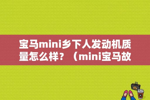 宝马mini乡下人发动机质量怎么样？（mini宝马故障率）-图1