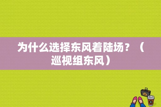 为什么选择东风着陆场？（巡视组东风）-图1