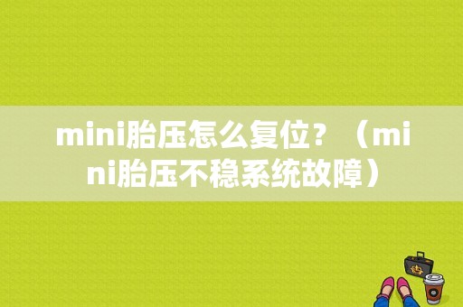 mini胎压怎么复位？（mini胎压不稳系统故障）-图1