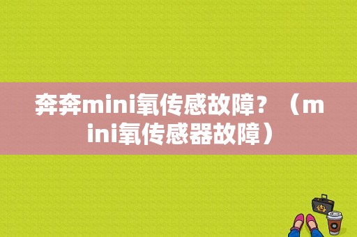 奔奔mini氧传感故障？（mini氧传感器故障）-图1