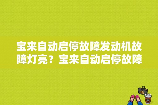 宝来自动启停故障发动机故障灯亮？宝来自动启停故障-图1