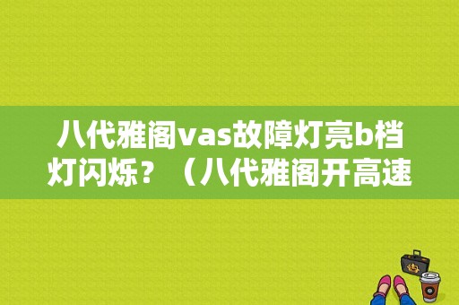 八代雅阁vas故障灯亮b档灯闪烁？（八代雅阁开高速故障灯亮）-图1