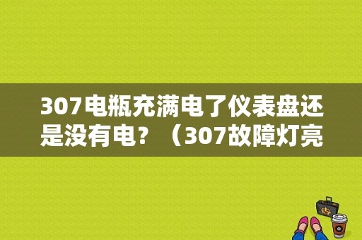 307电瓶充满电了仪表盘还是没有电？（307故障灯亮 上电）-图1