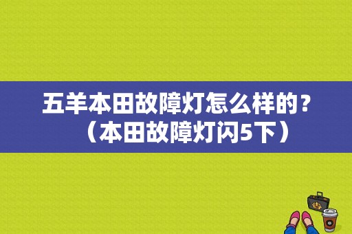 五羊本田故障灯怎么样的？（本田故障灯闪5下）-图1