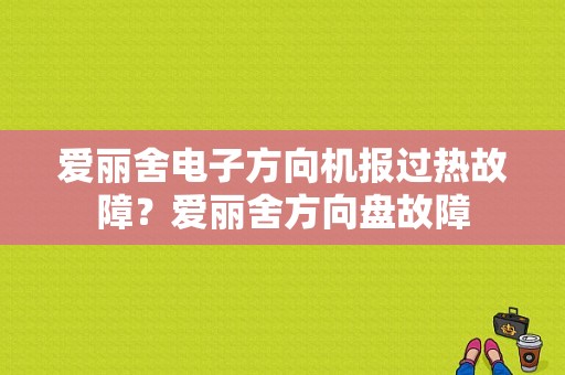 爱丽舍电子方向机报过热故障？爱丽舍方向盘故障-图1