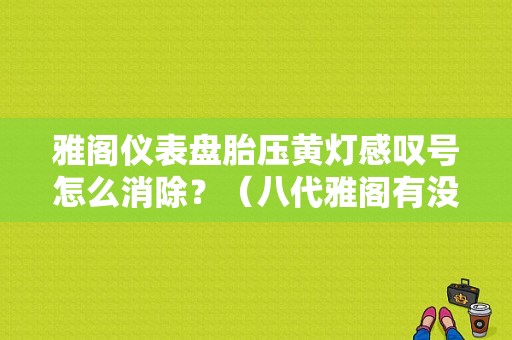 雅阁仪表盘胎压黄灯感叹号怎么消除？（八代雅阁有没有胎压故障灯）-图1